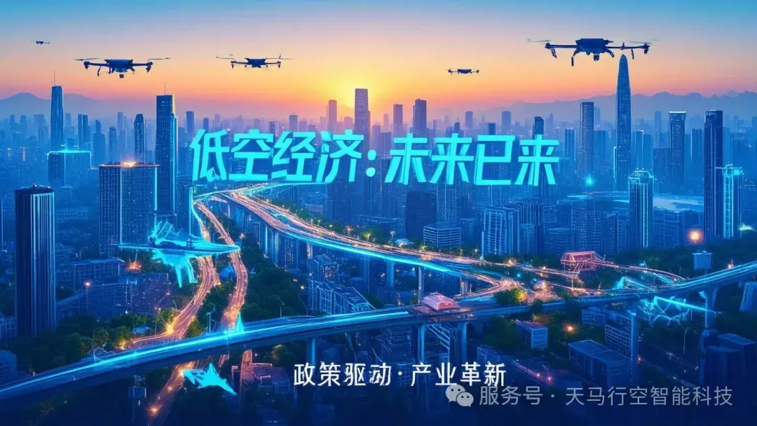 低空经济答疑篇（一）：政策红利下的新兴产业崛起